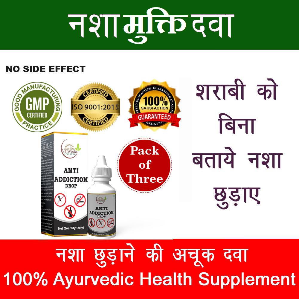 Anti Addiction Drop  | किसी भी प्रकार के नशे के लक्षणों से मुक्ति | 100% आयुर्वेदिक समाधान