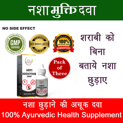Anti Addiction Drop  | किसी भी प्रकार के नशे के लक्षणों से मुक्ति | 100% आयुर्वेदिक समाधान